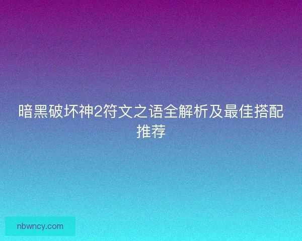 暗黑破坏神2符文之语全解析及最佳搭配推荐