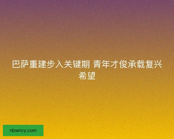 巴萨重建步入关键期 青年才俊承载复兴希望
